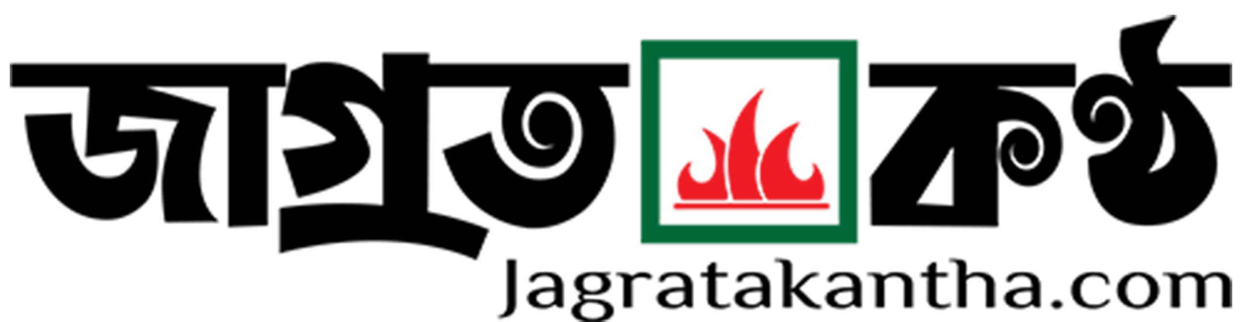 জাগ্রত কন্ঠ